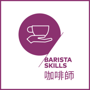 SCA義式咖啡師 初中級